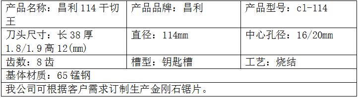 114干切王鋸片