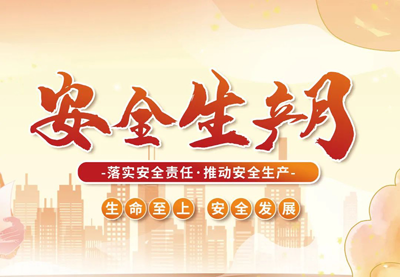 湖北昌利公司2025年“安全生產(chǎn)月”全員行動(dòng)，共筑安全防護(hù)線！